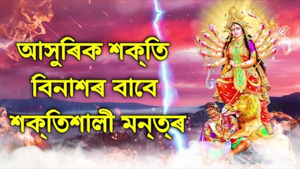 আসুৰিক শক্তি বিনাশৰ বাবে শক্তিশালী মন্ত্ৰ