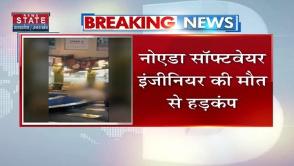 Uttar Pradesh : Noida में सॉफ्टवेयर इंजीनियर की मौत से हड़कंप