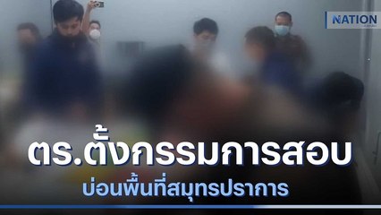 ตร.ตั้งกรรมการสอบบ่อนพื้นที่สมุทรปราการ | เนชั่นทันข่าวเย็น | NationTV22