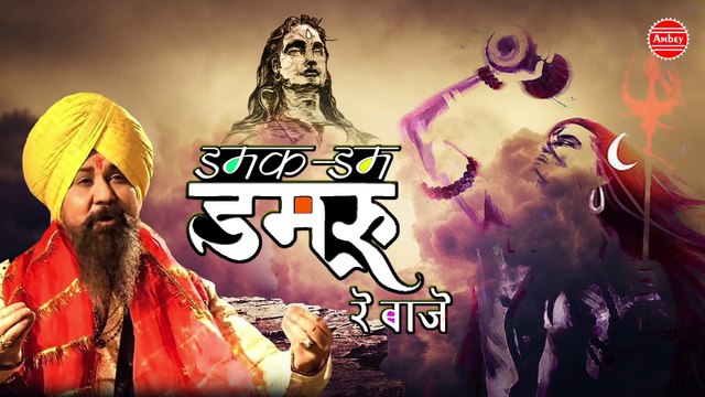 सोमवार स्पेशल में सुने शिव की महिमा व भोले बाबा का भजन - डमक डम डमरू - लखबीर सिंह लक्खा ~ Best Bhajan Of Lakkha ~ Video - 2023