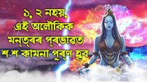 ১, ২ নহয়, এই অলৌকিক মন্ত্ৰৰ প্ৰভাৱত শ শ কামনা পূৰ্ণ হ’ব