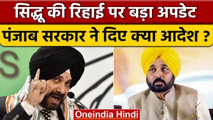 Navjot Singh Sidhu की Releasing Date पर सस्पेंस खत्म, Panjab Government का क्या रुख | वनइंडिया हिंदी