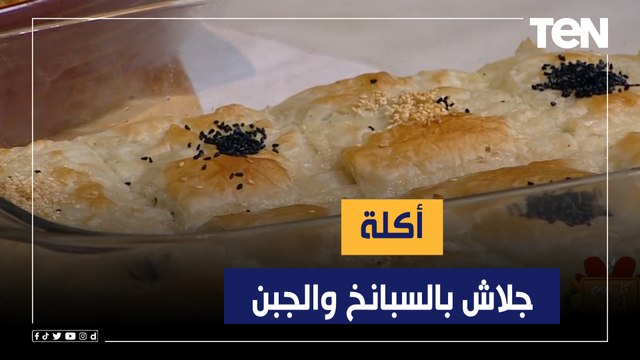 طريقة عمل أكلة جلاش بالسبانخ والجبن مع الشيف فيفيان فريد