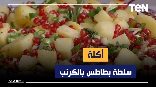 طريقة عمل أكلة سلطة بطاطس بالكرنب مع الشيف فيفيان فريد