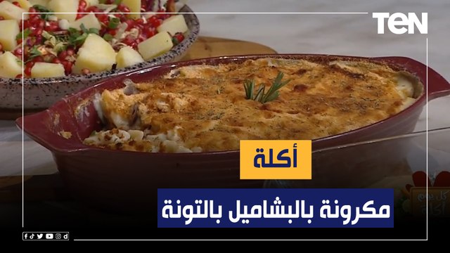 طريقة عمل أكلة مكرونة بالبشاميل بالتونة مع الشيف فيفيان فريد