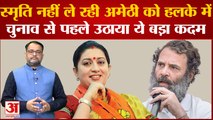 UP Politics: Smriti Irani ने Amethi में तेज की अपनी तैयारियां, चुनाव से पहले उठाया ये बड़ा कदम