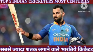 Top 5 indian cricketers most centuries | सबसे ज्यादा शतक लगाने वाले 5 भारतीय बल्लेबाज |