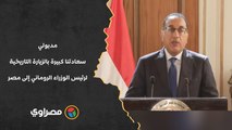 مدبولي: سعادتنا كبيرة بالزيارة التاريخية لرئيس الوزراء الروماني إلى مصر