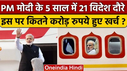 PM Modi Foreign Trip Expenses: पीएम मोदी के विदेश दौरों पर कितने करोड़ हुए खर्च ? | वनइंडिया हिंदी