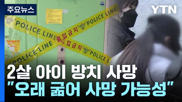 '2살 아이 방치 사망' 20대 친모 구속... 아이에게 미안 / YTN