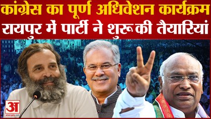 Congress National Convention: Raipur में होगा Congress का पूर्ण अधिवेशन, इन नेताओं को दी बड़ी जिम्मेदारी