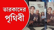 অতনু ঘোষের ‘অন্য এক পৃথিবী’-র প্রিমিয়ারে উপস্থিত টলিপাড়া