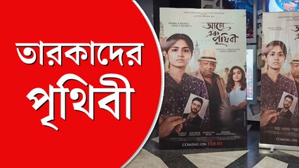 অতনু ঘোষের ‘অন্য এক পৃথিবী’-র প্রিমিয়ারে উপস্থিত টলিপাড়া