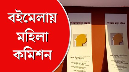 বইমেলায় প্রথমবার  পশ্চিমবঙ্গ মহিলা কমিশন