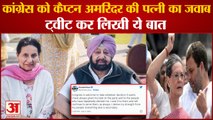 Punjab Congress Politics:Captain Amarinder Singh की पत्नी Parineet Kaur का Congress को बड़ा जवाब