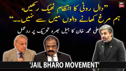 Ali Muhammad Khan's reaction on Imran Khan's 'Jail Bharo Tehreek'