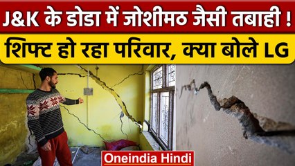 Jammu Kashmir के Doda में Joshimath जैसे हालात, खिसक रही जमीन, घरों में दरार | वनइंडिया हिंदी