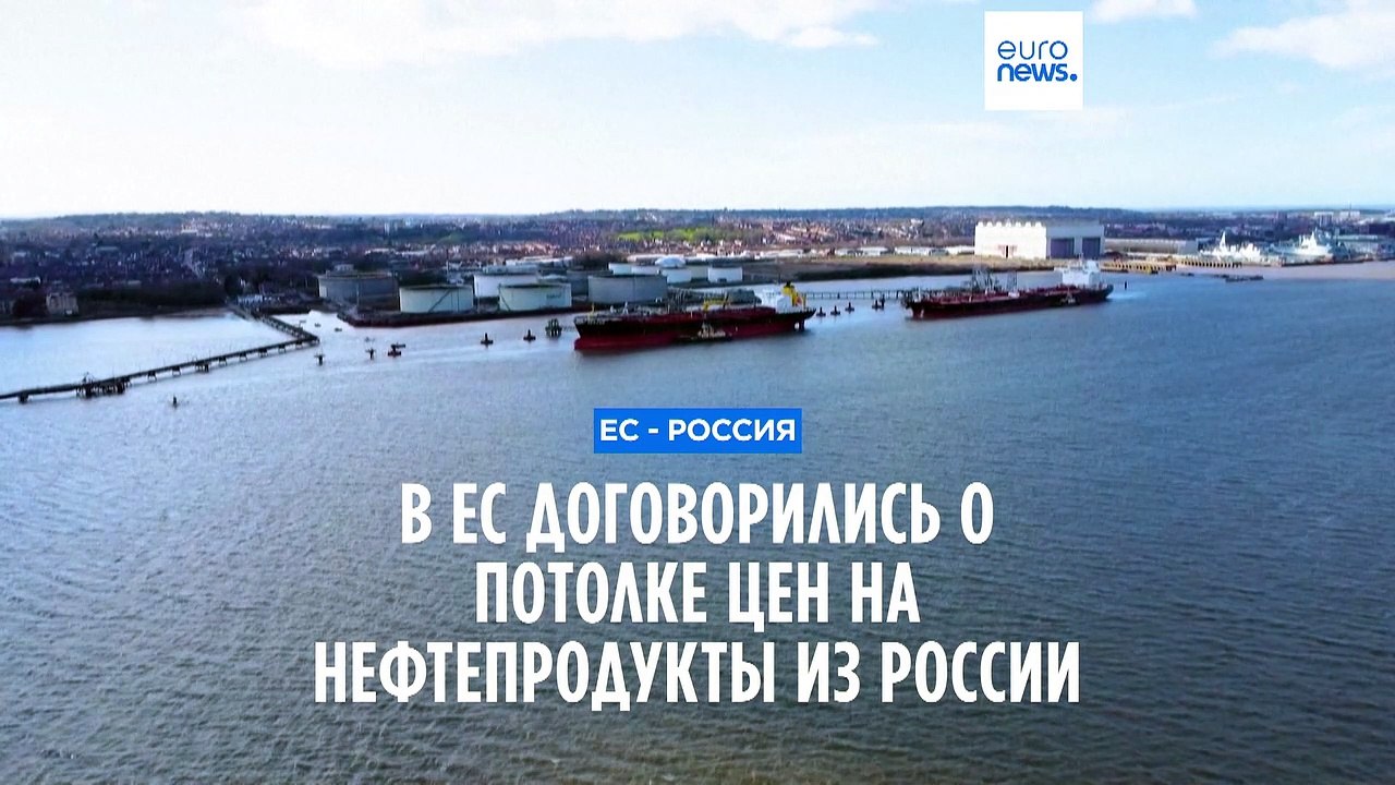 В ЕС договорились о потолке цен на российскую нефтепродукцию