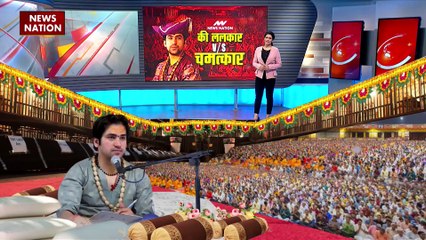 Bageshwar Dham News : बागेश्वर बाबा के चमत्कारों का रियलिटी चेक