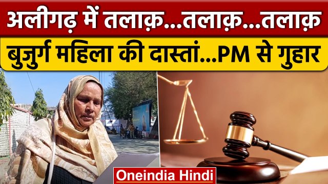 Triple Talaq पर बना Law बेअसर, 70 साल की महिला को दिया तीन तलाक | वनइंडिया हिंदी