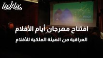 افتتاح مهرجان أيام الأفلام العراقية من الهيئة الملكية للأفلام