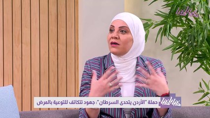 حملة الأردن يتحدى السرطان جهود تتكاتف للتوعية بالمرض