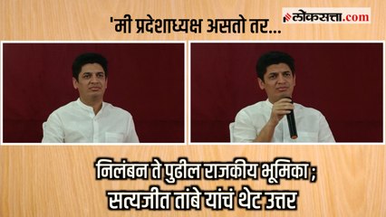 निलंबन ते पुढील राजकीय भूमिका; Satyajeet Tambe यांचं थेट उत्तर