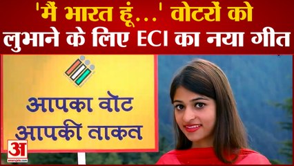 Election Commission: वोटरों को लुभाने के लिए ECI का नया गीत "मैं भारत हूं...", कई मशहूर हस्तियों ने दी हैं आवाजें