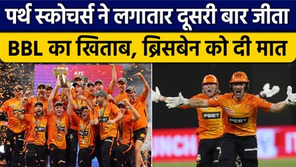 BBL 2022-23: Perth Scorchers ने रोमांचक मुकाबले में Brisbane को दी मात, जीता खिताब | वनइंडिया हिंदी