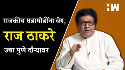 पुण्यात राजकीय घडामोडींना वेग, Raj Thackeray दोन दिवसीय Pune दौऱ्यावर | MNS | BMC Budget 2023 | BJP