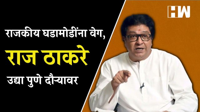 पुण्यात राजकीय घडामोडींना वेग, Raj Thackeray दोन दिवसीय Pune दौऱ्यावर | MNS | BMC Budget 2023 | BJP