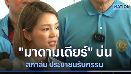 "มาดามเดียร์" บ่นสภาล่ม ประชาชนรับกรรม | ข่าวข้นคนข่าว | NationTV22