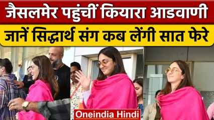 Kiara Advani पहुंची Jaisalmer, Pre Wedding फंक्शन की तैयारियां शुरू, कब होंगे फेरे? | वनइंडिया हिंदी