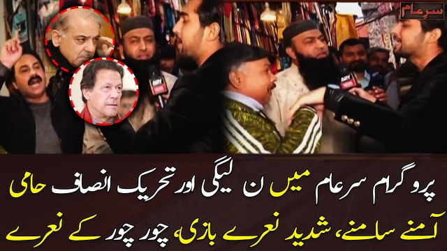 Program Sar e Aam mai N-league or PTI haami amne samne, Chor chor ke naare lag agey