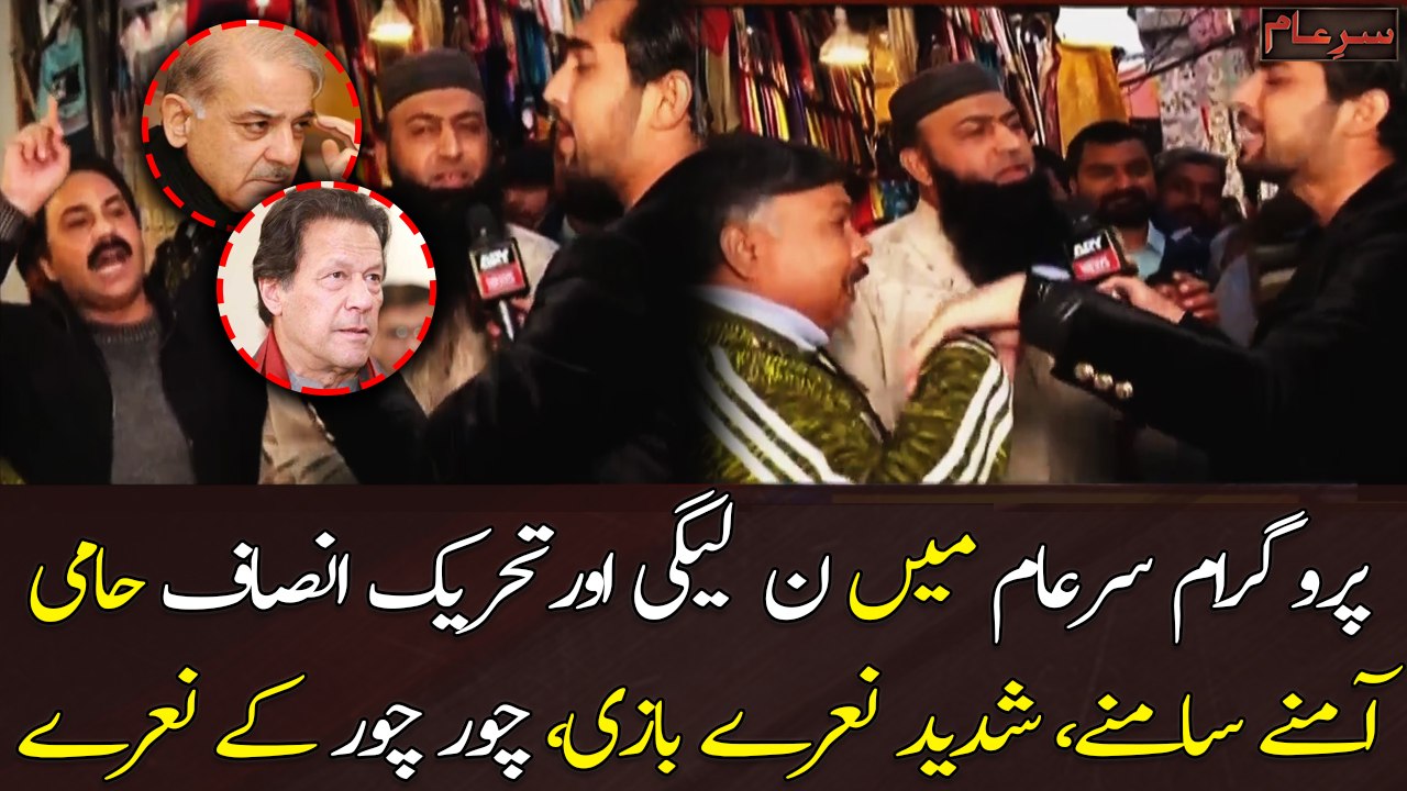 Program Sar e Aam mai N-league or PTI haami amne samne, "Chor chor" ke naare lag agey