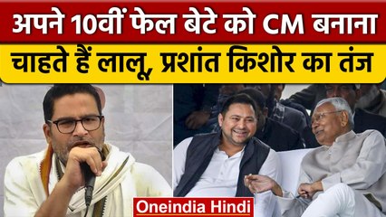 Prashant Kishor ने Tejashwi Yadav की पढ़ाई का जिक्र कर Lalu Yadav पर कसा तंज | वनइंडिया हिंदी