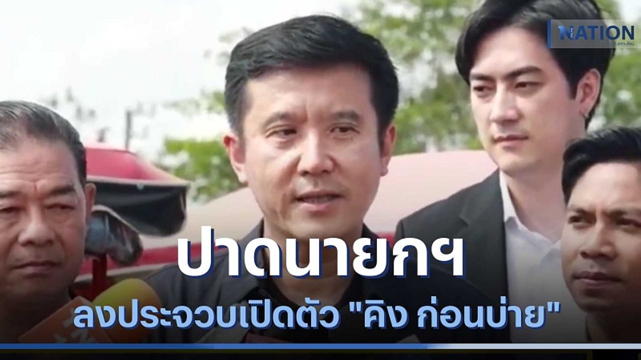 "ชัยวุฒิ" ปาดนายกฯ ลงประจวบเปิดตัว "คิง ก่อนบ่าย" | ข่าวข้นคนข่าว | NationTV22
