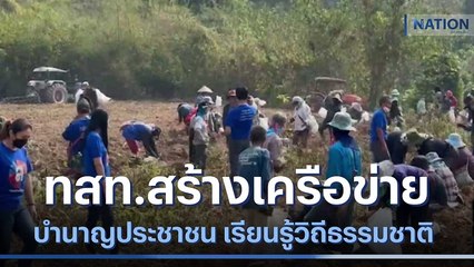 ทสท.สร้างเครือข่ายบำนาญประชาชน เรียนรู้วิถีธรรมชาติ | ข่าวข้นคนข่าว | NationTV22