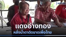 แดงอ่างทอง หลั่งน้ำตาตัดขาดเพื่อไทย | ข่าวข้นคนข่าว | NationTV22