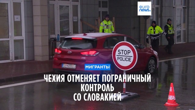 Чехия отменяет пограничный контроль со Словакией