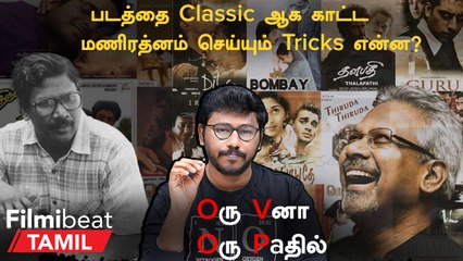 Director Manirathnam’s tricks that make his movies Classic | OVOP