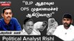 OPS-EPS பிரிஞ்சா நமக்கு லாபம் இல்லனு BJPக்கு தெரிஞ்சிடுச்சு - Rishi, Political Analyst