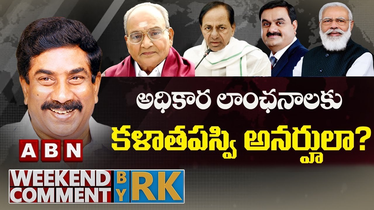 అధికార లాంఛనాలకు కళాతపస్వి అనర్హులా? || Weekend Comment by RK || ABN Telugu