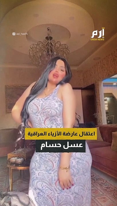سبب اعتقال عارضة الأزياء العراقية عسل حسام