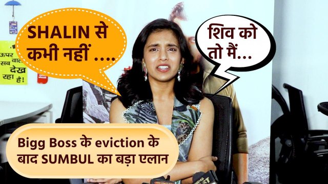 Sumbul Toqueer Khan Eviction Interview: Bigg Boss से बाहर आते ही Shalin और Shiv पर क्या बोली Sumbul