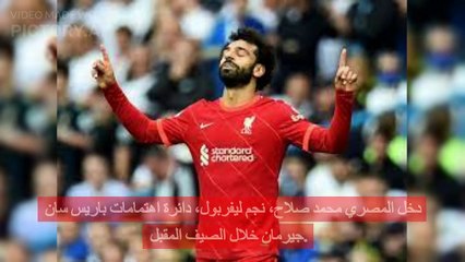 صلاح على طاولة باريس .. وليفربول يحدد الثمن