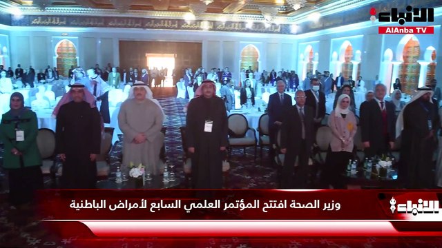 وزير الصحة افتتح المؤتمر العلمي السابع لأمراض الباطنية