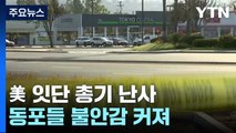 美 잇단 총기 난사에 동포들 불안...총기 규제는 '온도 차' / YTN