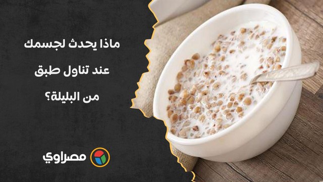 ماذا يحدث لجسمك عند تناول طبق من البليلة؟