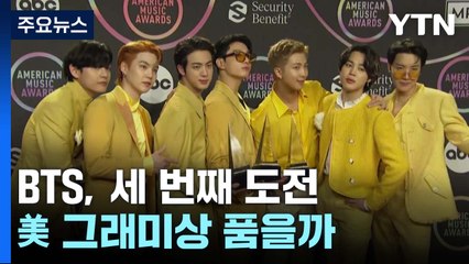 BTS, 美 그래미상 품을까..."세 번째 도전" / YTN